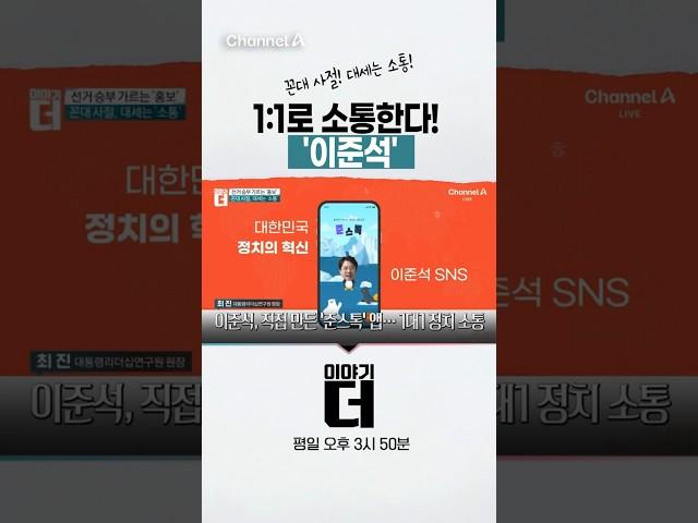 꼰대 사절! 대세는 소통! 1:1로 소통한다! '이준석'  #이야기더 #채널A #shorts