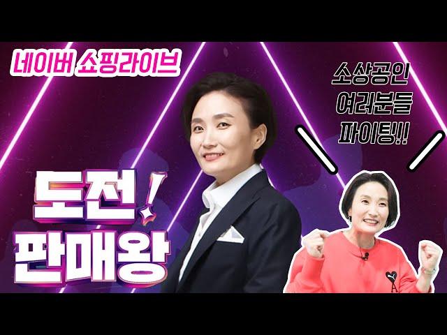 네이버쇼핑라이브 숏클립 화법스쿨 ‘도전!판매왕 TOP12‘ 4일동안 함께 했어요!