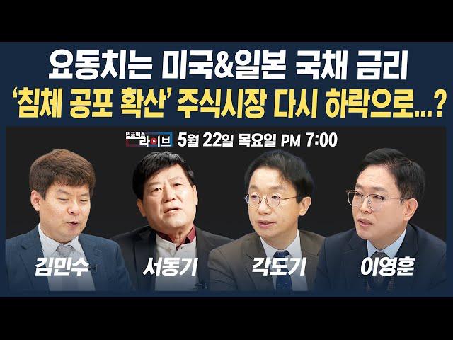 [19시 생방송] 요동치는 미국 & 일본 국채 금리, 경기침체 공포 확산...주식시장은 다시 하락으로? (서동기, 각도기, 김민수, 이영훈) | 인포맥스라이브 250522