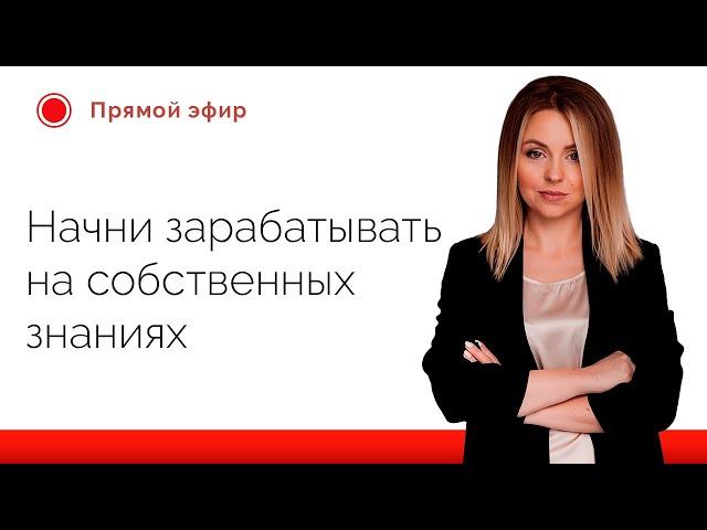 Заработок на знаниях // Про деньги, денежные блоки, страхи, онлайн бизнес // Заработок в интернете