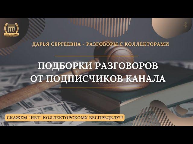 ДИРЕКТРИСА ИЗ ОТП БАНКА ⦿ Разговоры с коллекторами / Помощь Юриста / Антиколлектор / Угрозы Банков