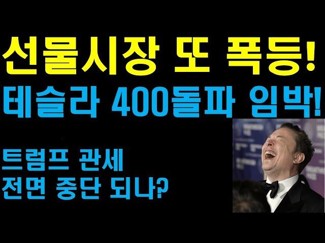 선물시장 또 폭등중! 테슬라 400달러 돌파하나? 트럼프 관세 전면 중단 되나? 투자자들 환호성 보내! 테슬라의 자율주행과 로보택시 미쳤다! 머스크의 확신이 돋보여! 엔비디아 또