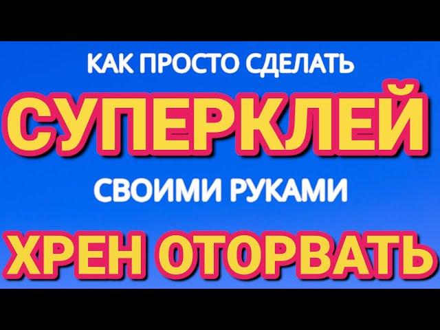 Как ПРОСТО сделать СУПЕР КЛЕЙ своими руками за 2 минуты