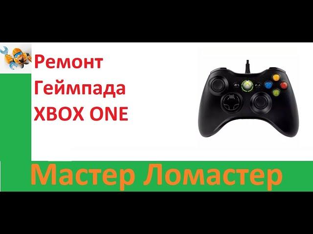 Ремонт геймпада  XBOX ONE