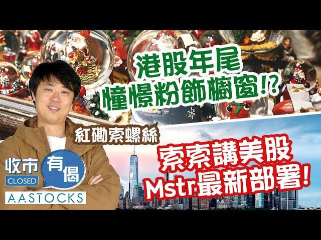 【索索部署】四大內銀齊升 工行收市升近5%！港股今年已經唔需要粉飾櫥窗！？ 索索講美股MSTR最新部署！ ︱#AASTOCKS︱#紅磡索螺絲︱收市有偈︱港股︱美股︱2024-12-23