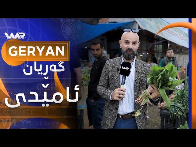 Geryan - Amêdî | گەڕیان - ئامێدی