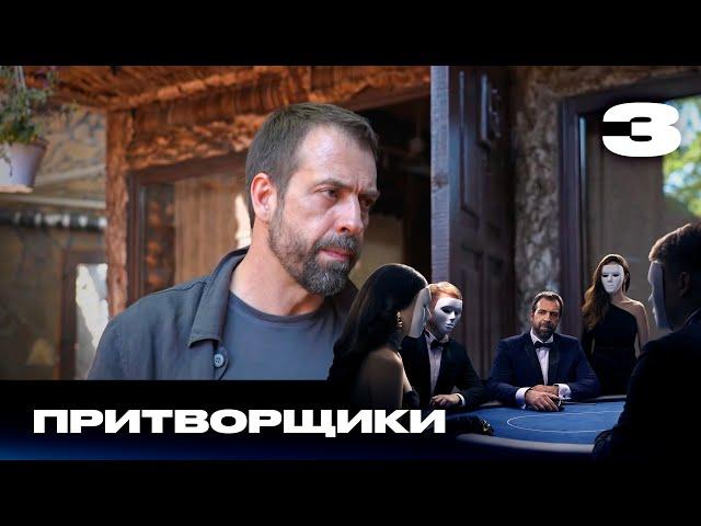 Притворщики | Сезон 1 | Выпуск 3