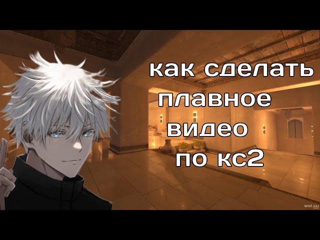 КАК СДЕЛАТЬ ПЛАВНУЮ КС2 КАК НА МУВИКАХ ЧЕРЕЗ КАПКУТ!!