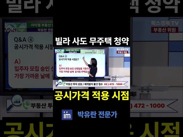 빌라사도  무주택자로 청약 가능한 공시가격 적용 시점은?  #아파트 #아이엠 #빌라 #내집마련 #재개발 #투자 #소액투자 #무주택 #청약 #팍스경제tv #박유란 #부동산가이드