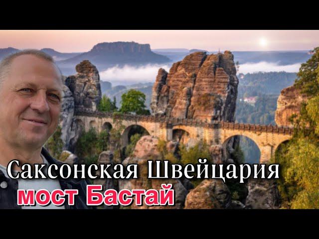 КРАСИВЫЕ МЕСТА ГЕРМАНИИ.САКСОНСКАЯ ШВЕЙЦАРИЯ.МОСТ БАСТАЙ.