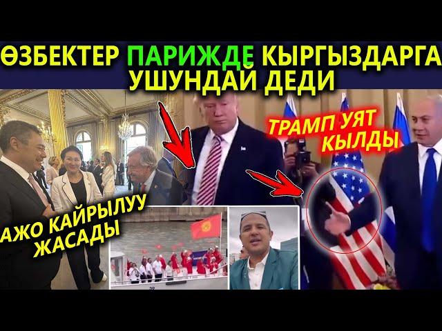 Ажо ПАРИЖден кайрылуу жасап, ӨЗБЕКТЕР кыргыз спортчуларды айтып, ТРАМП Израиль ПРЕЗИДЕНТин УЯТ кылды