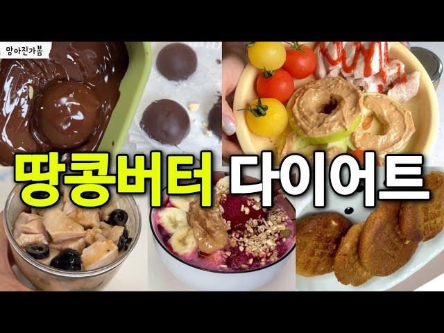 -60kg 땅콩버터 다이어트 아침식단 레시피 그릭요거트바크 요아정 사과 아사히볼 드레싱 쿠키 만들기