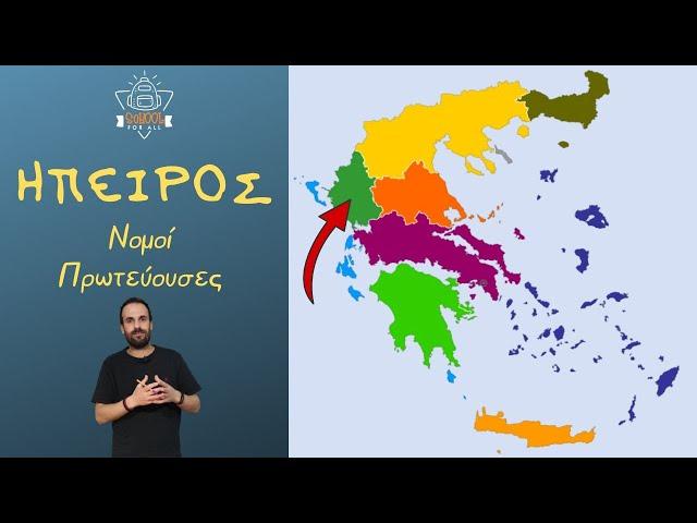 Ήπειρος - Γεωγραφικό Διαμέρισμα (Νομοί - Πρωτεύουσες) / SchoolForAll