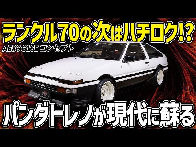 【期待】これぞ真のGRハチロク!!GRヤリスのエンジンをNA化したAE86に乗れるかも。もし再販されたら価格やスペックは？【ゆっくり解説】