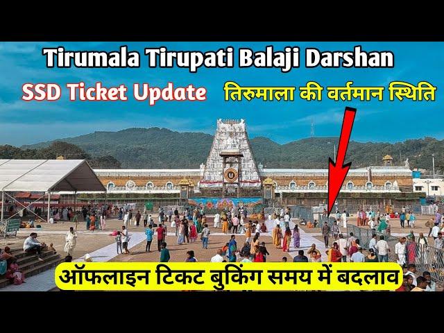 Change in SSD Ticket Booking Time | Tirumala Ticket Update | Tirumala Tirupati Balaji Darshan