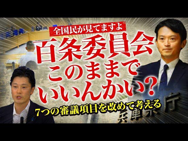 【メンバー動画を緊急一般公開】兵庫県百条委員会このままでいいんかい？7つの審議項目を改めて考える。全国民が見てますよ！