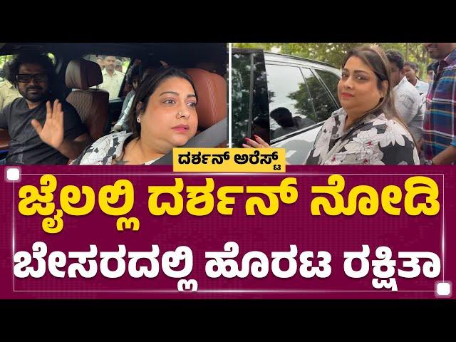 Parappana Agrahara Jail : ಜೈಲಲ್ಲಿ ದರ್ಶನ್​ ನೋಡಿ ಬೇಸರದಲ್ಲಿ ಹೊರಟ Rakshitha | Prem | @newsfirstkannada