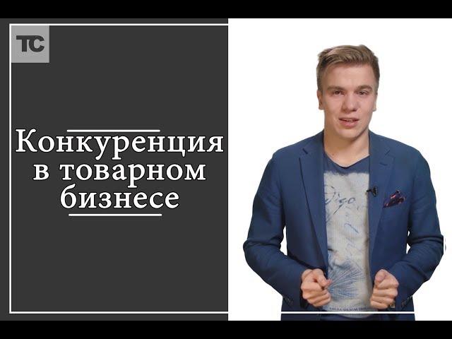 Конкуренция в товарном бизнесе