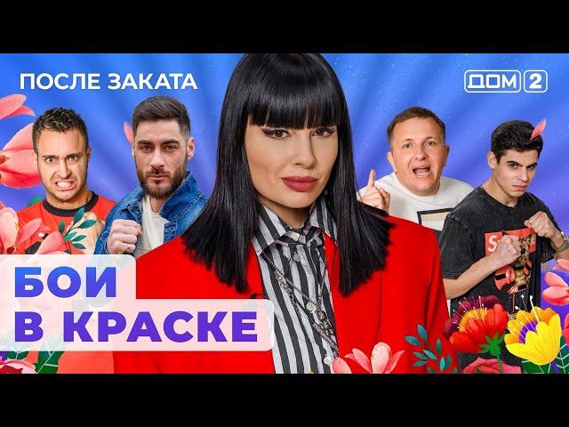 ДОМ-2. После заката (эфир от 23.06.2024)