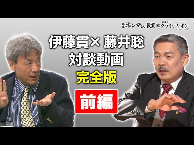 米国大統領選直前！藤井聡・伊藤貫対談完全版前編【東京ホンマもん教室×表現者クライテリオン】