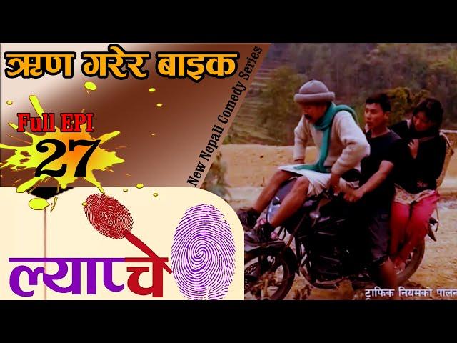 New Nepali Comedy Series #Lyapche Full Episode 27 || Bishes Nepal