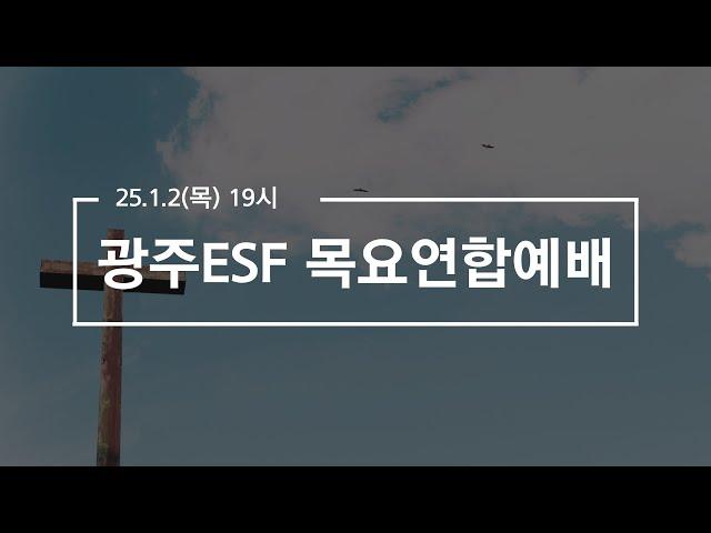 2025.01.02 광주ESF 목요연합예배