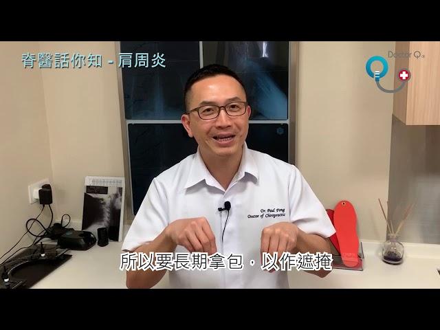 Doctor Q 脊醫話你知 - 肩周炎 脊骨神經科 方恒醫生