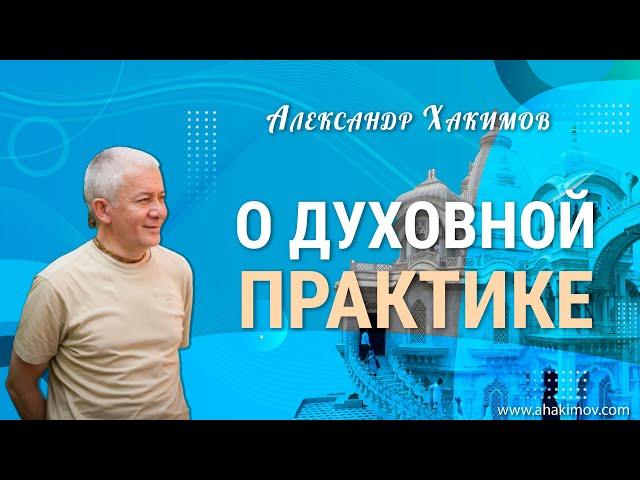 12/11/2021 О духовной практике. Александр Хакимов. Алматы