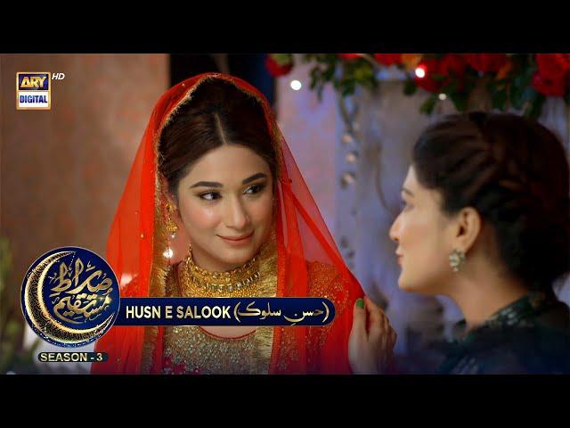 Sirat-e-Mustaqeem S3 | EP 6 | Husn-e-Salook | 28th March 2023 | ARY Digital