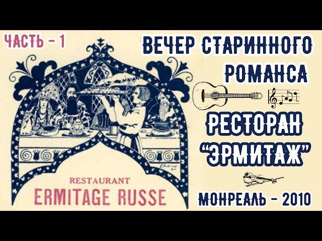 Вечер старинного романса и эмигрантской песни. Монреаль, ресторан "Эрмитаж", 2010. Часть №1.