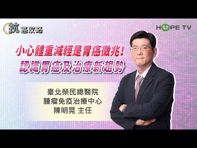 體重下降可能是胃癌徵兆！? 認識胃癌治療及最新趨勢〡ft.臺北榮民總醫院腫瘤免疫治療中心 陳明晃主任〡【抗癌攻略】