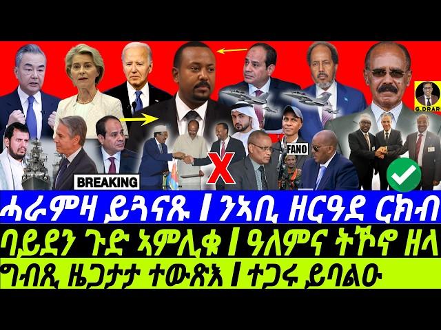 @gDrar Sep24 ኣቢ ዘባህረረ ርክብ I ግብጺ ዜጋታታ ተውጽእ I ተጋሩ ይባልዑ I New Alliances in HOA | Egypt arms Somalia