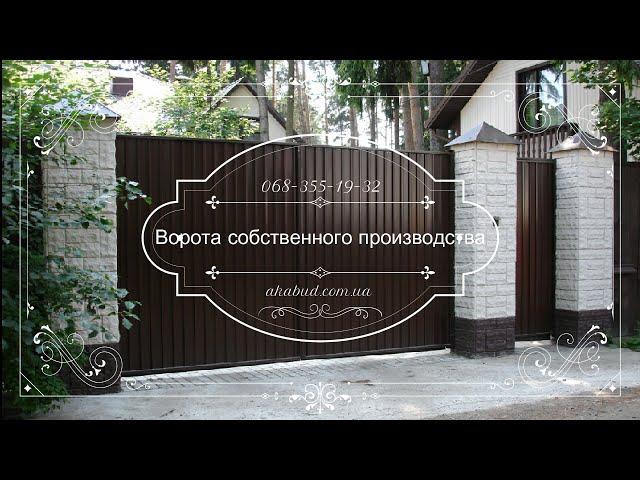 Ворота из профлиста. Ковка на воротах. Кованные ворота. Бюджетные ворота. Ворота не дорого