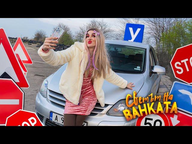 КАК СЕ ВЗЕМА ШОФЬОРСКА КНИЖКА? ПО ЛЕСНИЯ НАЧИН...
