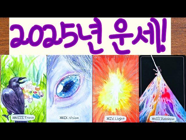 [타로] 2025년 운세 !!️