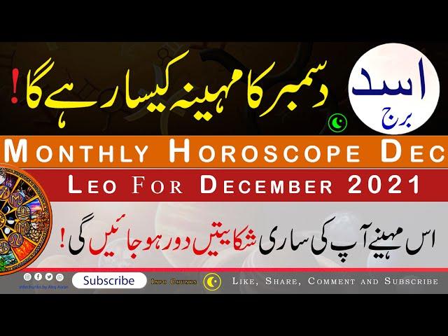 Leo Monthly Horoscope, December 2021, December ka Mahina kaisa Rahega, Astrology