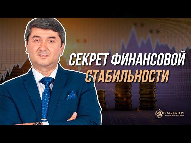 Секрет финансовой стабильности | Отрывок из тренинга Саидмурода Давлатова