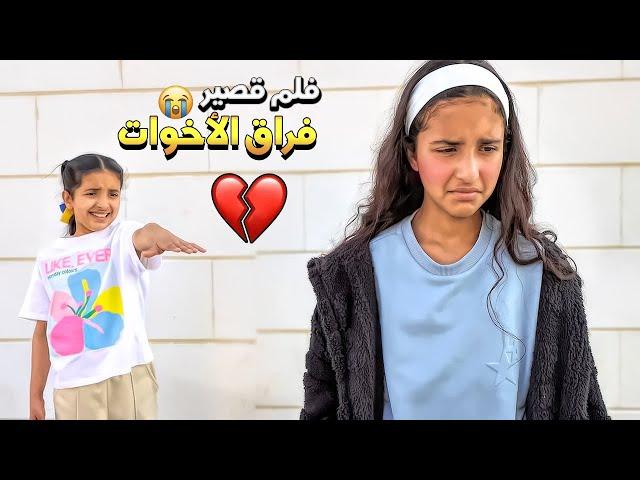 فيلم قصير   فراق الاخوات !   !!! سوالف بناتي