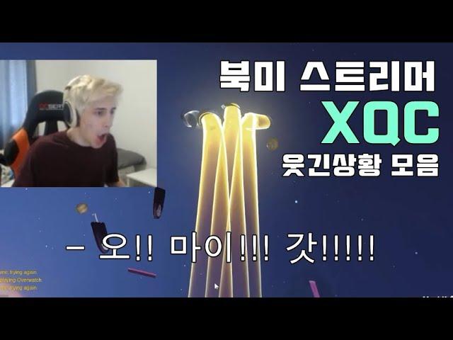 북미 오버워치 스트리머 XQC 웃긴상황 모음