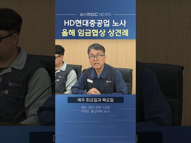 HD현대중공업 노사, 올해 임금협상 상견례