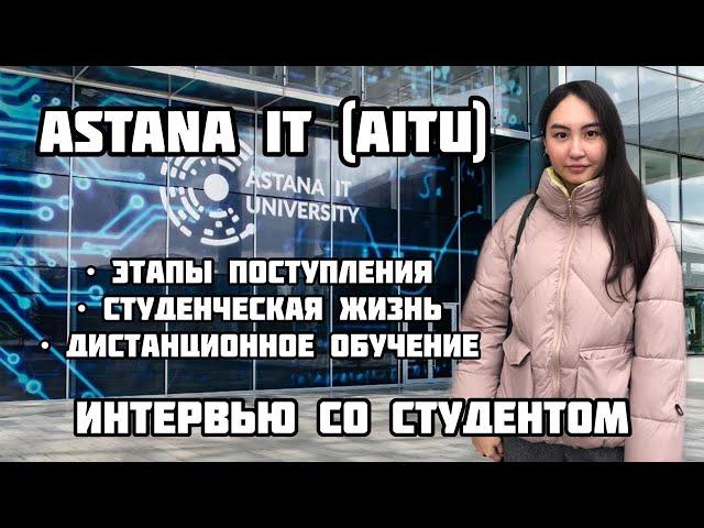 ASTANA IT (AITU) / Как поступить и что делать?