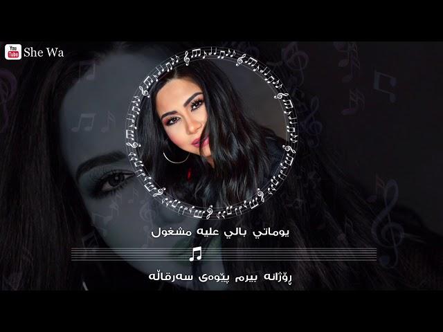 شيرين -  حبه جنة بەژێرنووسی كوردی و عەرەبی | Sherine - Hobbo Ganna Arabic & Kurdish Lyrics