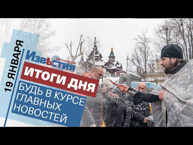 Харьковские известия Харькова | Итоги дня 19.01.2022