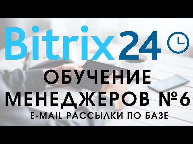Битрикс 24. Урок №6 Как пользоваться менеджеру. e-mail рассылки