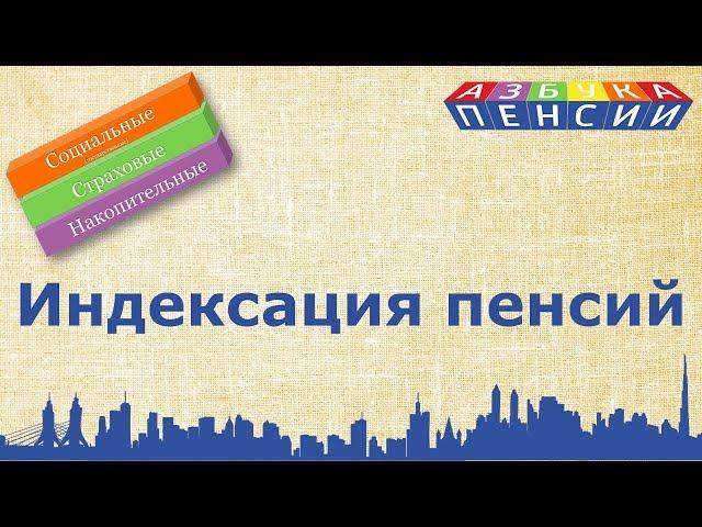 Индексация пенсий