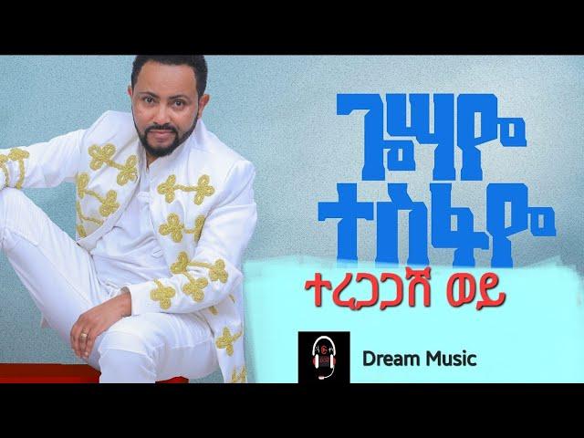 Gossaye tesfaye_teregagash woy_(ተረጋጋሽ ወይ)_ጎሳዬ ተስፋዬ_-_new Ethiopian music2022|አዲስ ዘፈን2014|Dream music