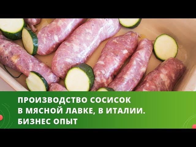 Производство сосисок в мясной лавке, в Италии. Бизнес опыт