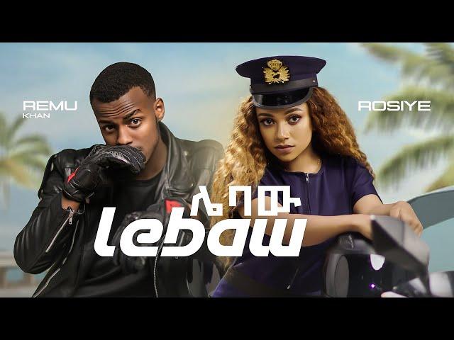 Rosiye ft. Remukhan - Lebaw | ሌባው - New Ethiopia Music 2022 (Official video)