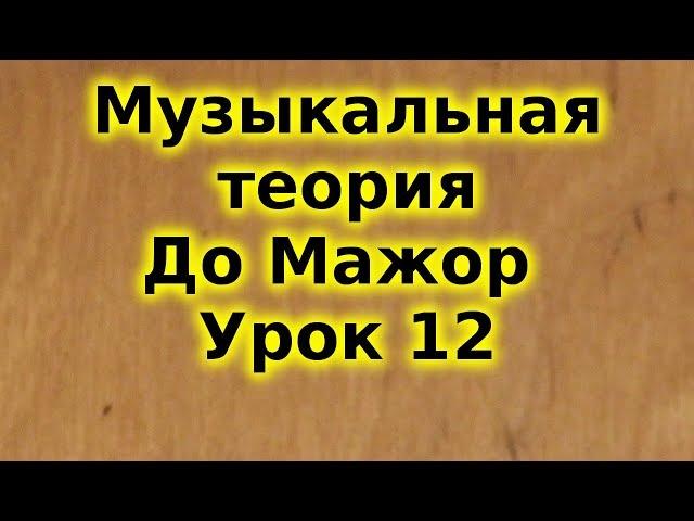 Музыкальная теория для начинающих. До Мажор. Урок 12. Подготовка к Grade 1. Trinity