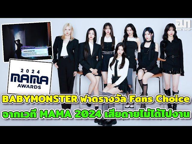 ทำได้แล้ว! BABYMONSTER ฟาดรางวัล Fans Choice จากเวที MAMA2024 เสียดายไม่ได้ไปงาน